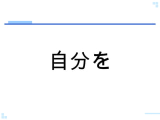 自分を 