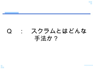Ｑ　：　スクラムとはどんな手法か？ 