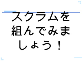 スクラムを組んでみましょう！ 