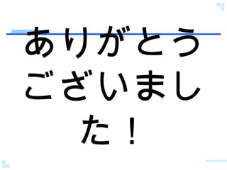 ありがとうございました！ 