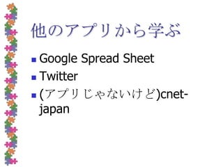 他のアプリから学ぶGoogleSpread SheetTwitter(アプリじゃないけど)cnet-japan