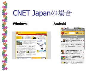 WindowsAndroidCNET Japanの場合
