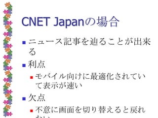 CNET Japanの場合ニュース記事を辿ることが出来る利点モバイル向けに最適化されていて表示が速い欠点不意に画面を切り替えると戻れない