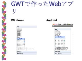 WindowsAndroidGWTで作ったWebアプリ