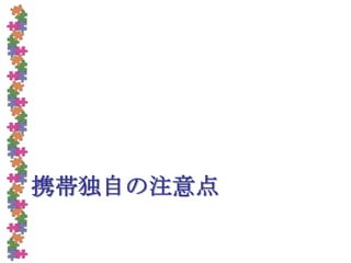 携帯独自の注意点