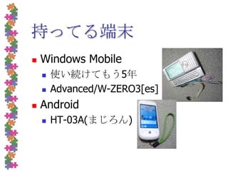 持ってる端末Windows Mobile使い続けてもう5年Advanced/W-ZERO3[es]AndroidHT-03A(まじろん)