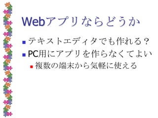 Webアプリならどうかテキストエディタでも作れる？PC用にアプリを作らなくてよい複数の端末から気軽に使える