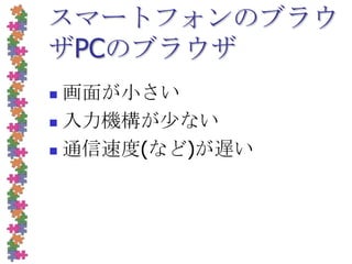 スマートフォンのブラウザPCのブラウザ画面が小さい入力機構が少ない通信速度(など)が遅い
