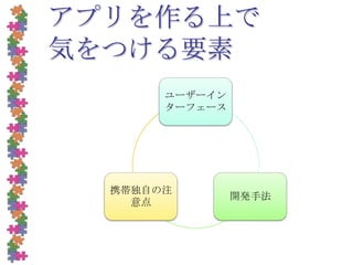 アプリを作る上で気をつける要素
