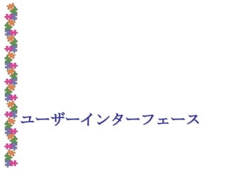ユーザーインターフェース