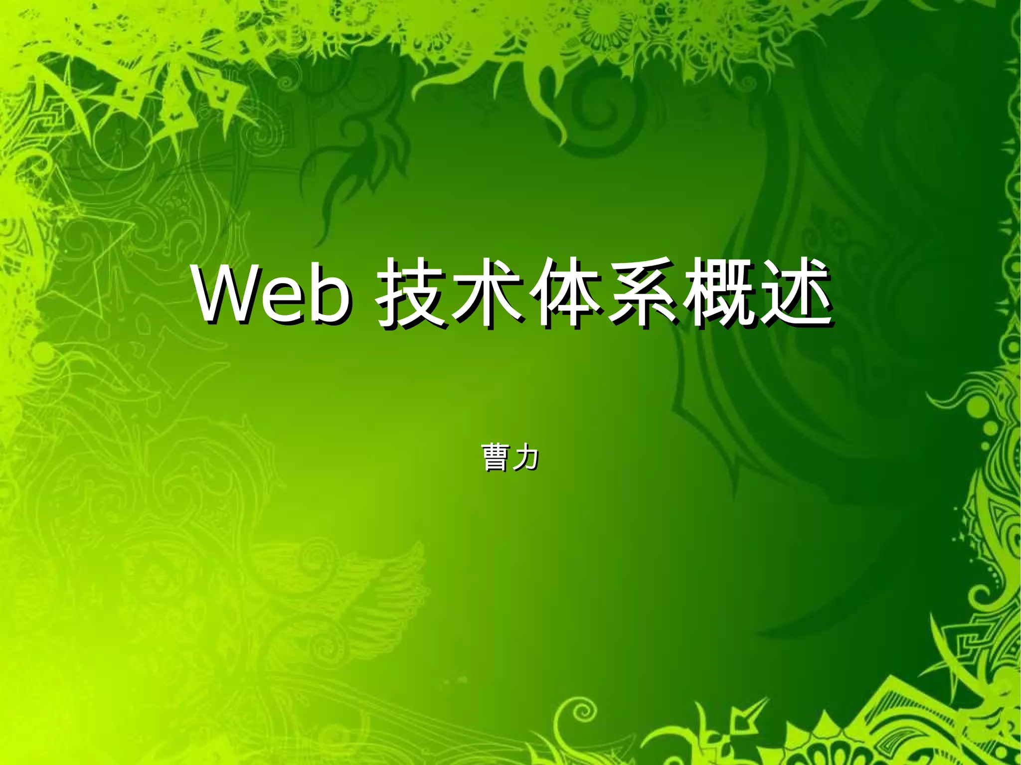 Web 技术体系概述 曹力 