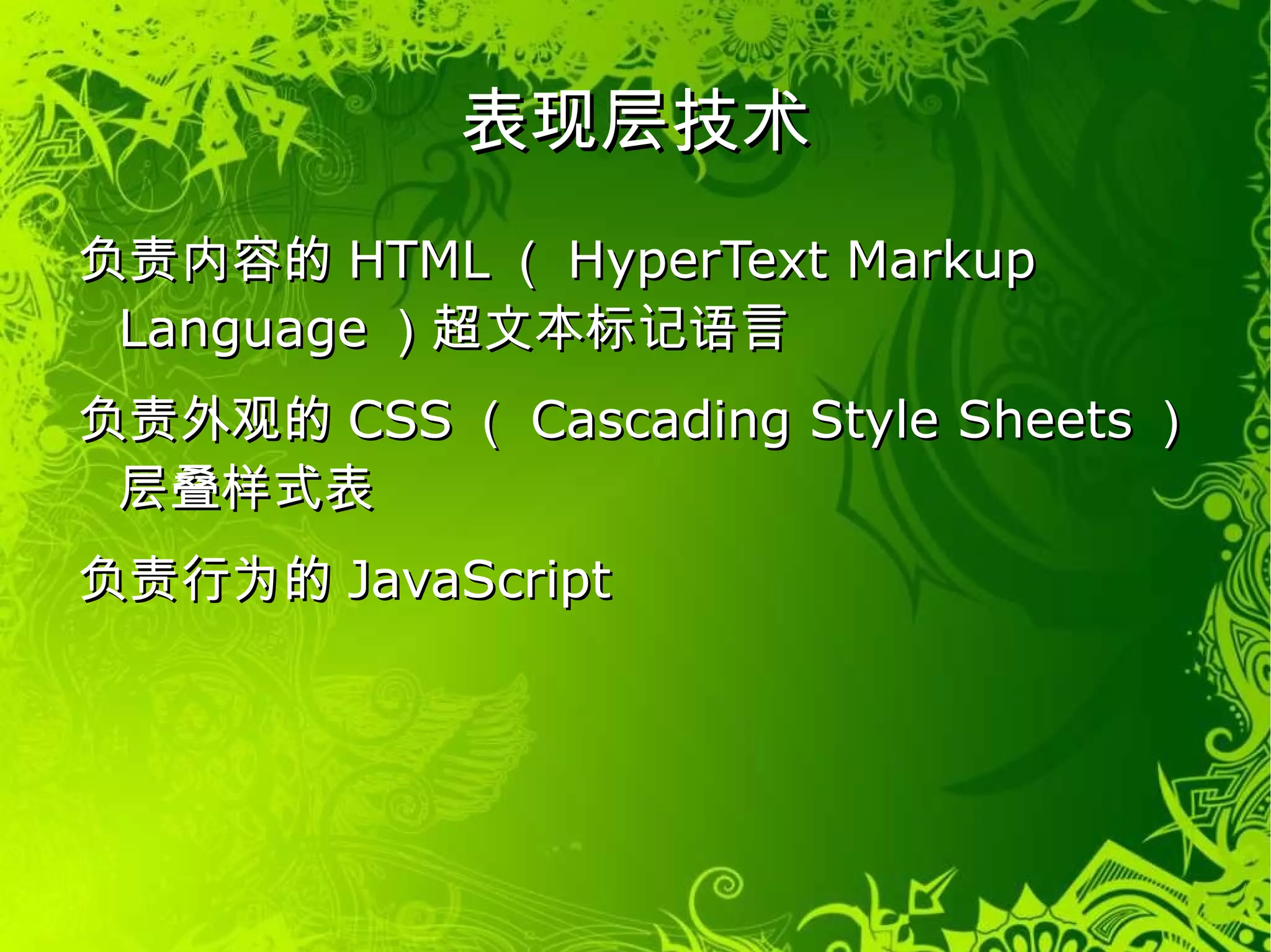 表现层 将数据展示给用户 处理与用户的交互 