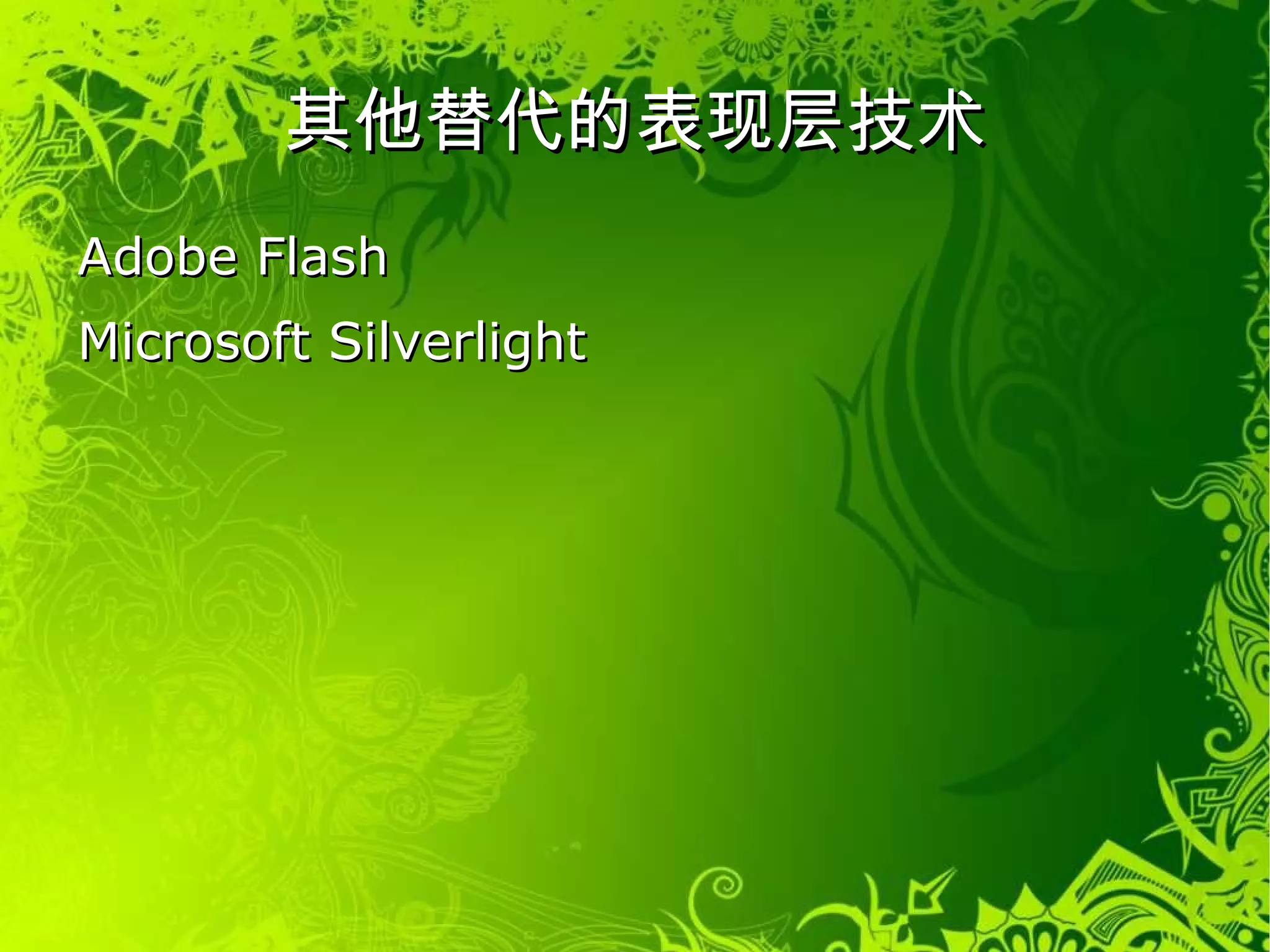 表现层技术 负责内容的HTML（HyperText Markup Language）超文本标记语言 