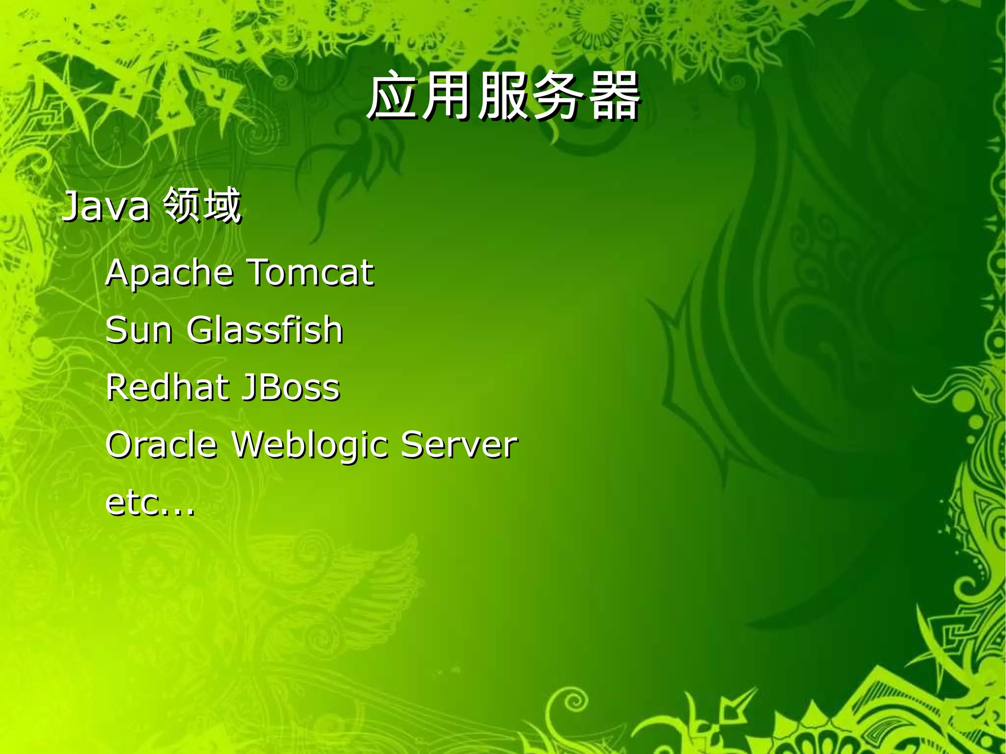 业务逻辑层 应用逻辑 应用框架 应用服务器 操作系统 