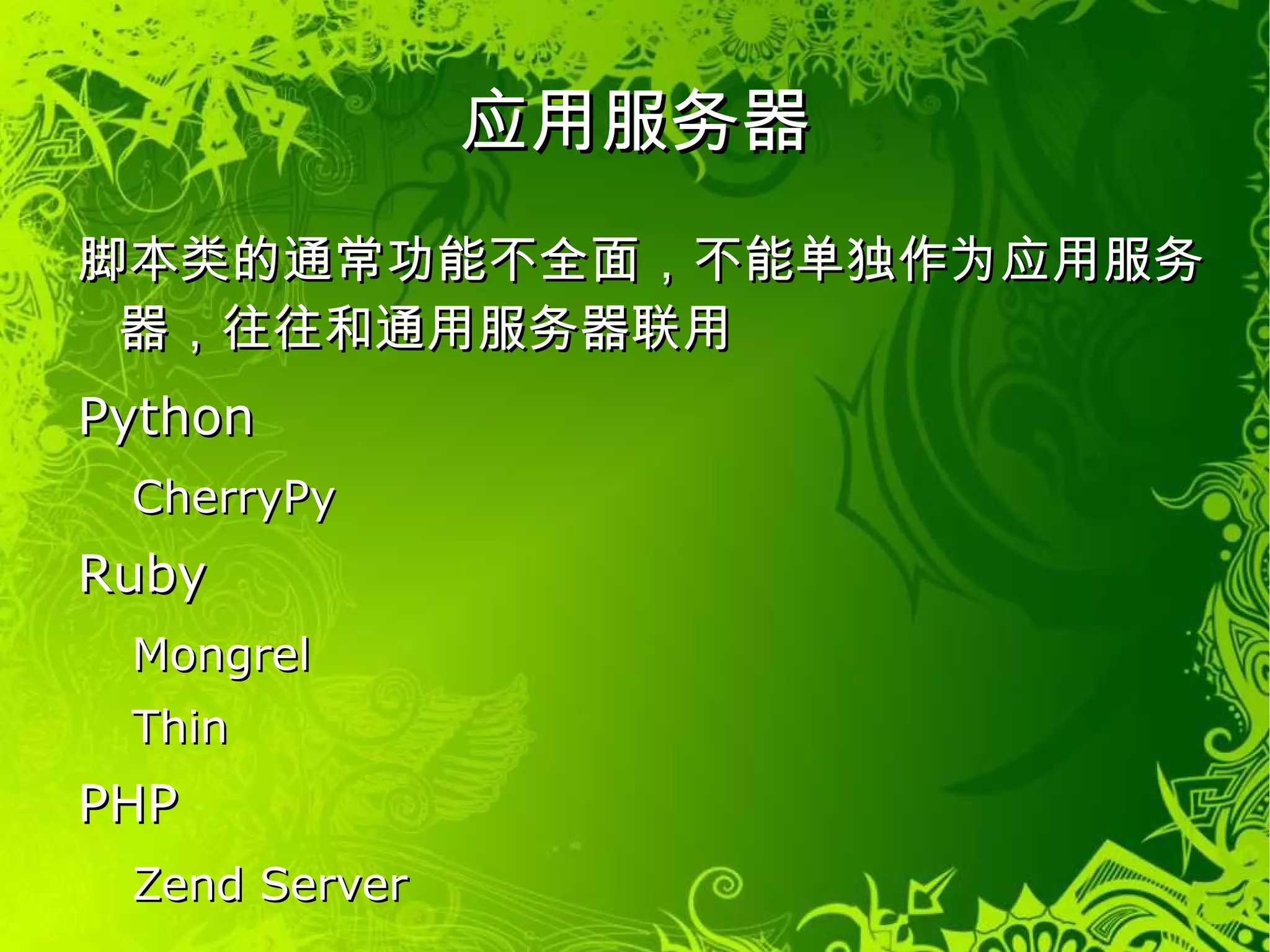 操作系统 提供访问机器资源的统一接口，统一调度资源 Linux 