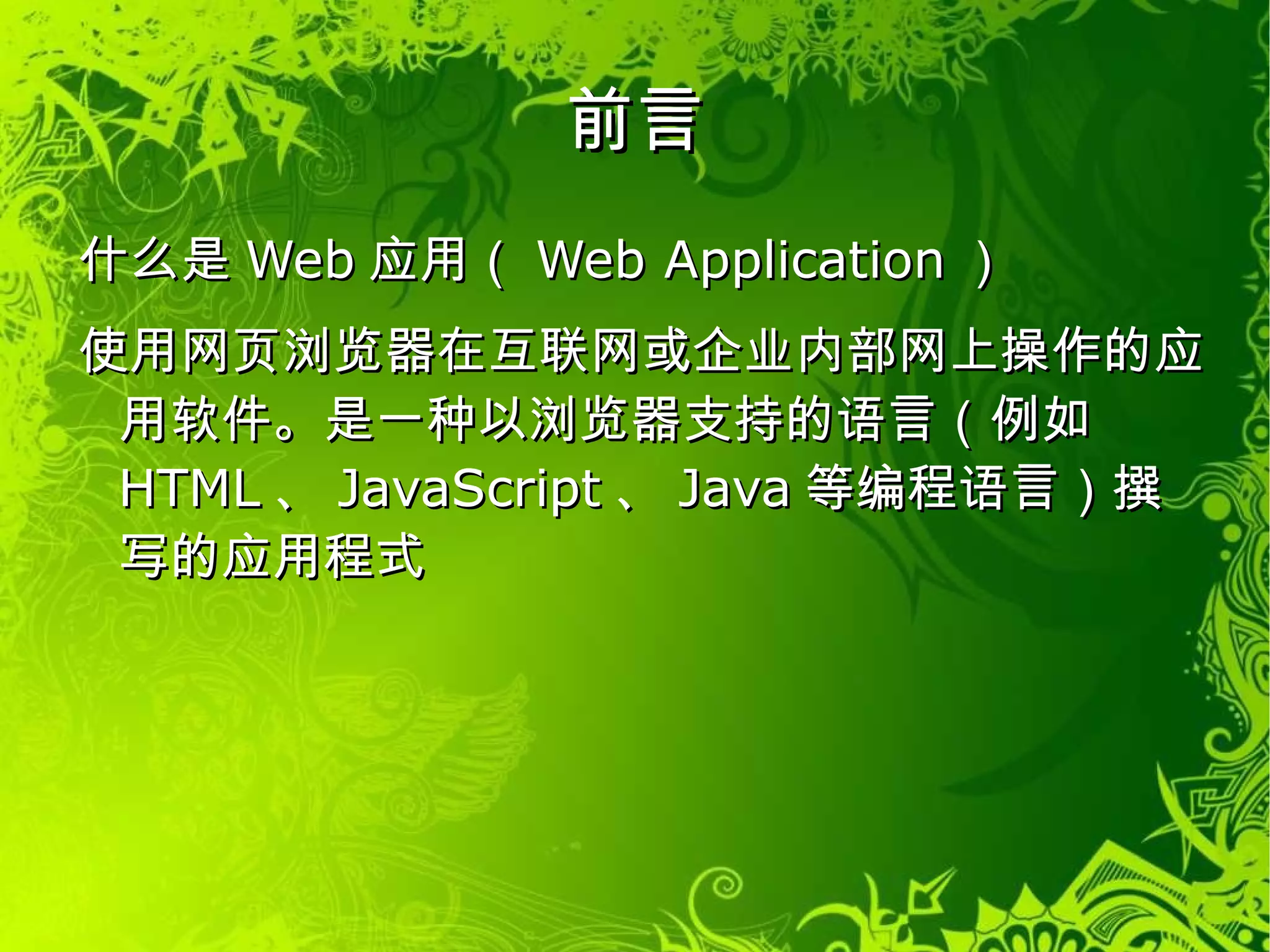 前言 什么是Web应用（Web Application） 使用网页浏览器在互联网或企业内部网上操作的应用软件。是一种以浏览器支持的语言（例如HTML、JavaScript、Java等编程语言）撰写的应用程式 