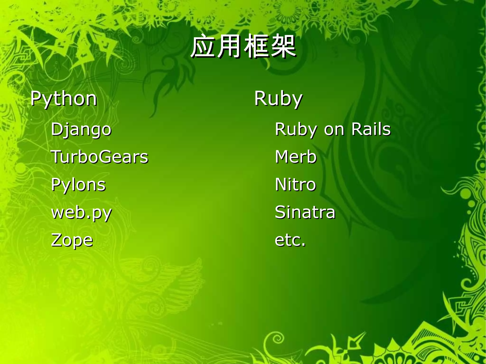 应用服务器 为上层的应用框架提供基本的连接处理、调度 