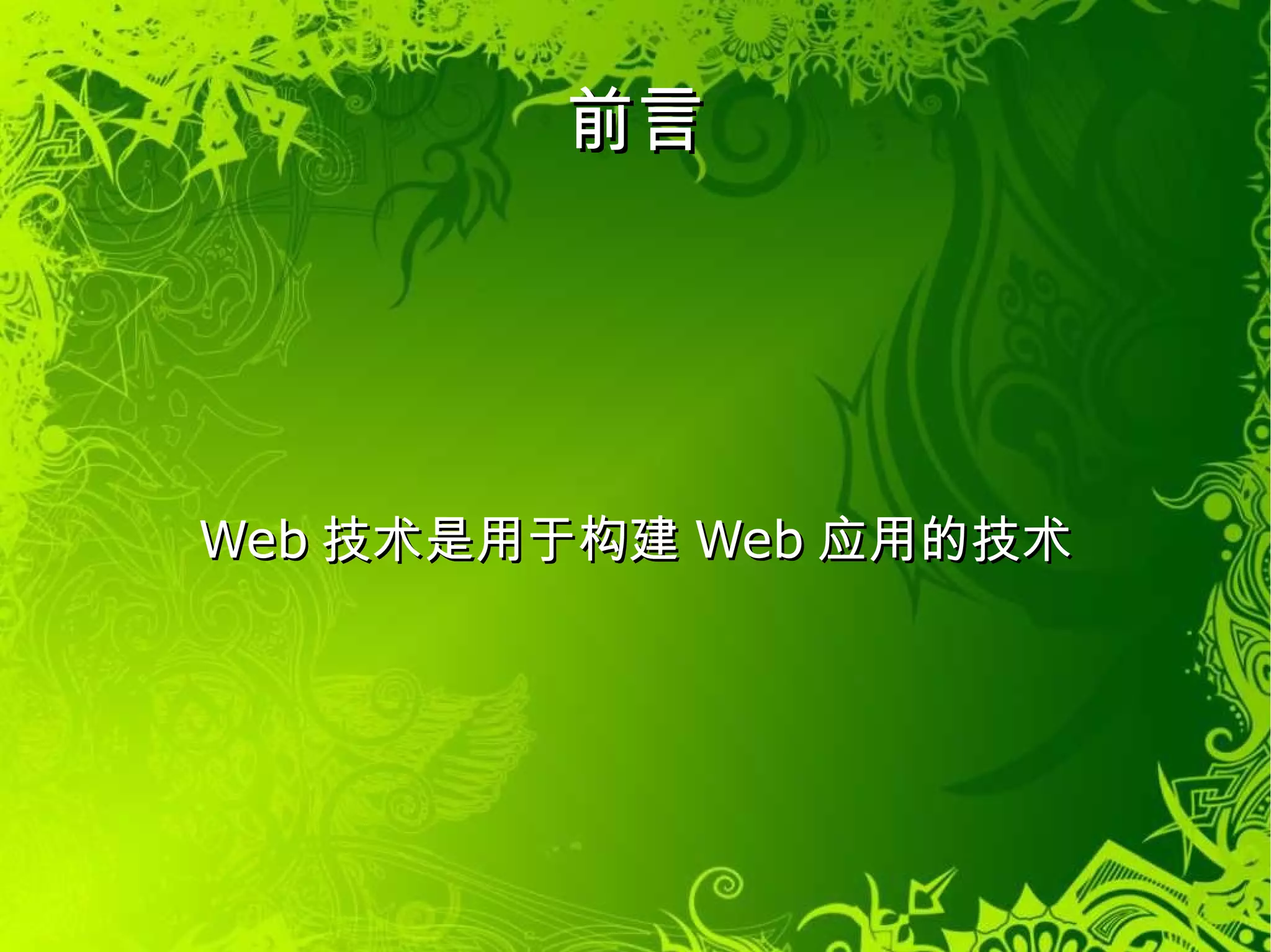 前言 Web技术是用于构建Web应用的技术 