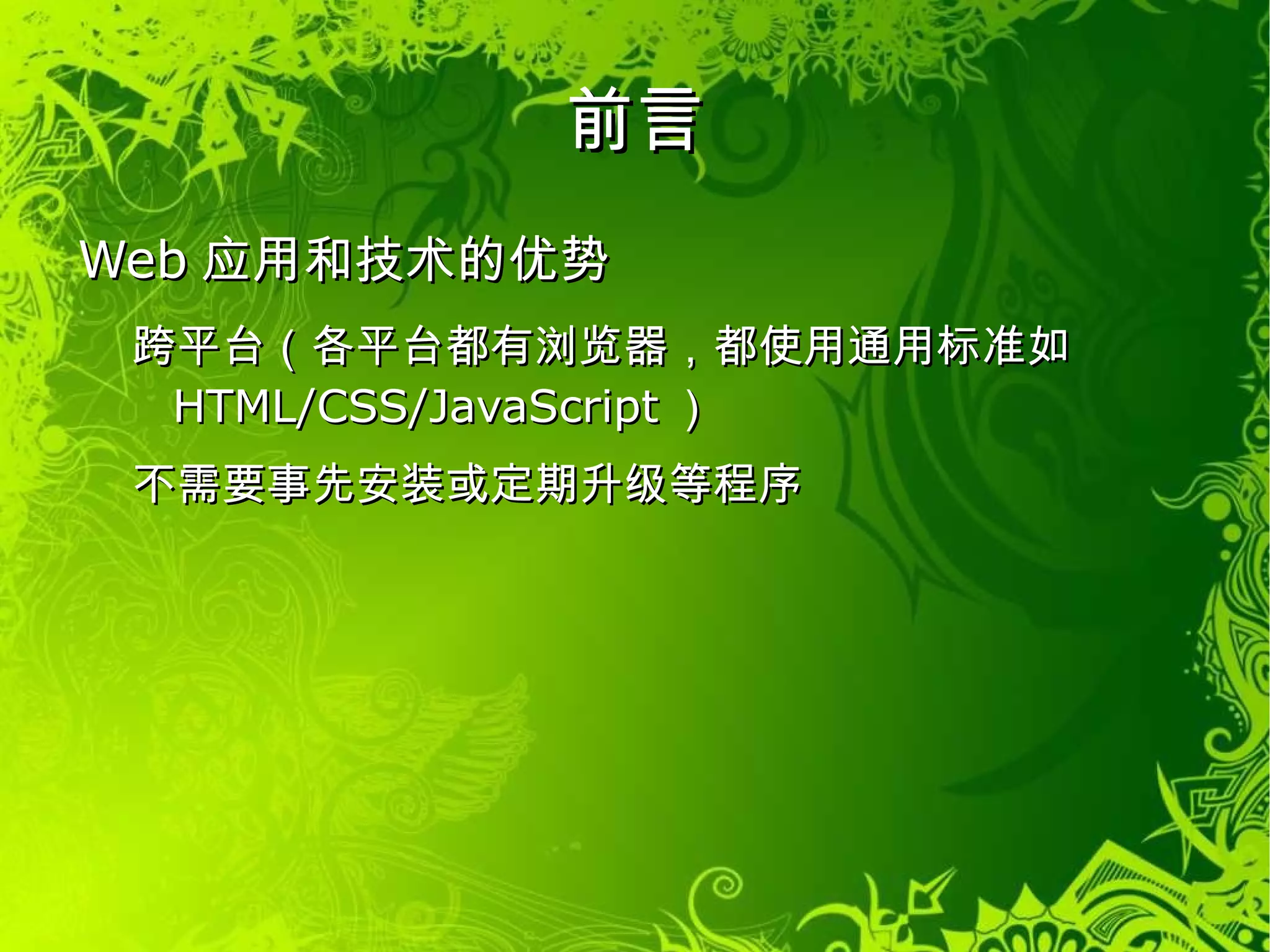 前言 Web应用和技术的优势 跨平台（各平台都有浏览器，都使用通用标准如HTML/CSS/JavaScript） 
