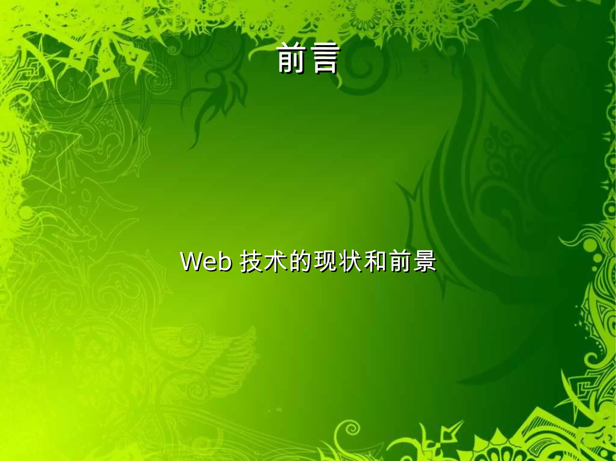 不需要事先安装或定期升级等程序 