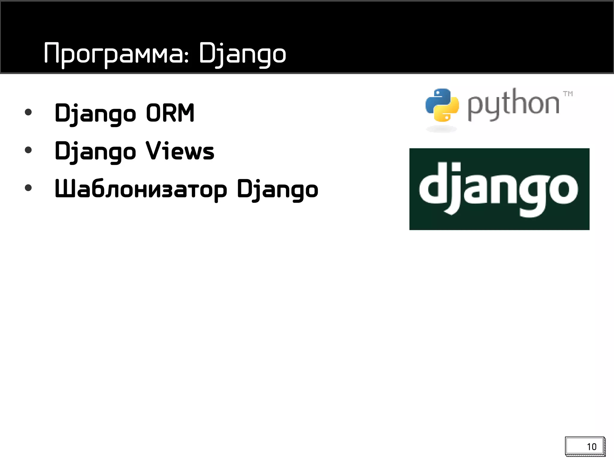 10
• Django ORM
• Django Views
• Шаблонизатор Django
Программа: Django
 