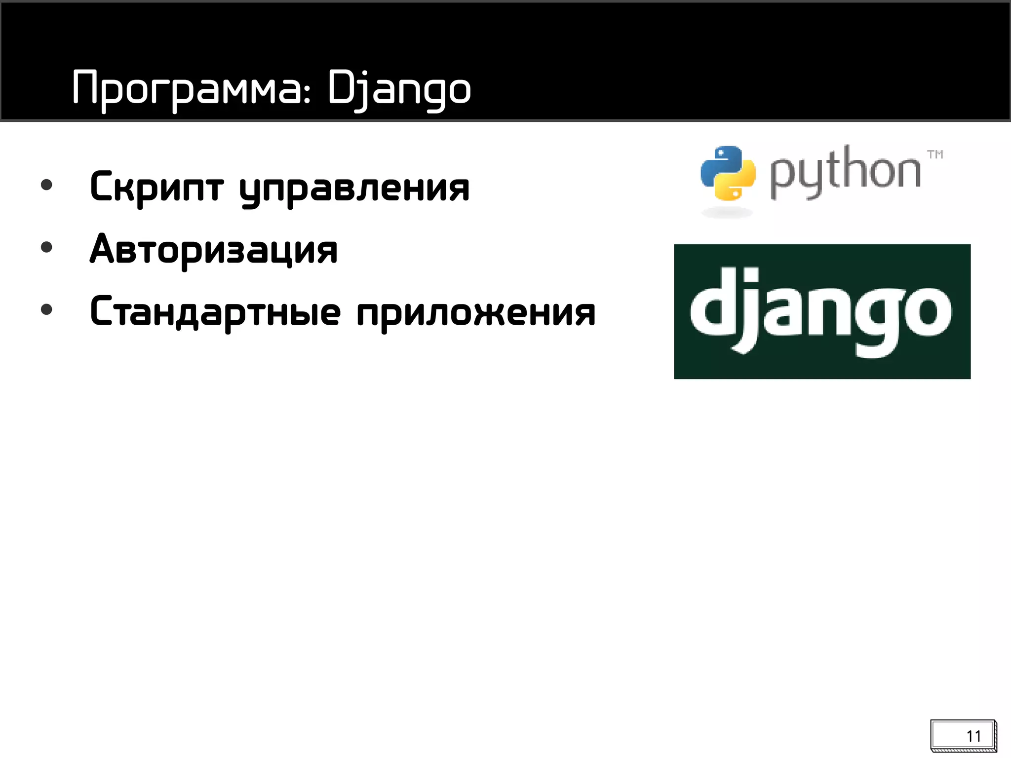 11
• Скрипт управления
• Авторизация
• Стандартные приложения
Программа: Django
 