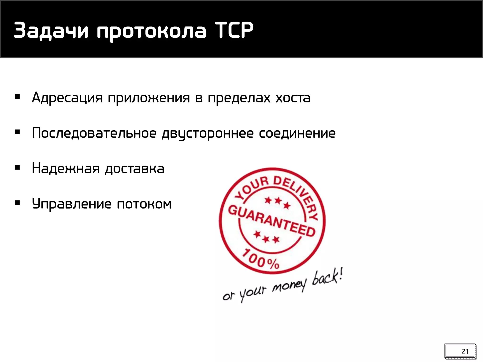  Адресация приложения в пределах хоста
 Последовательное двустороннее соединение
 Надежная доставка
 Управление потоком
Задачи протокола TCP
21
 