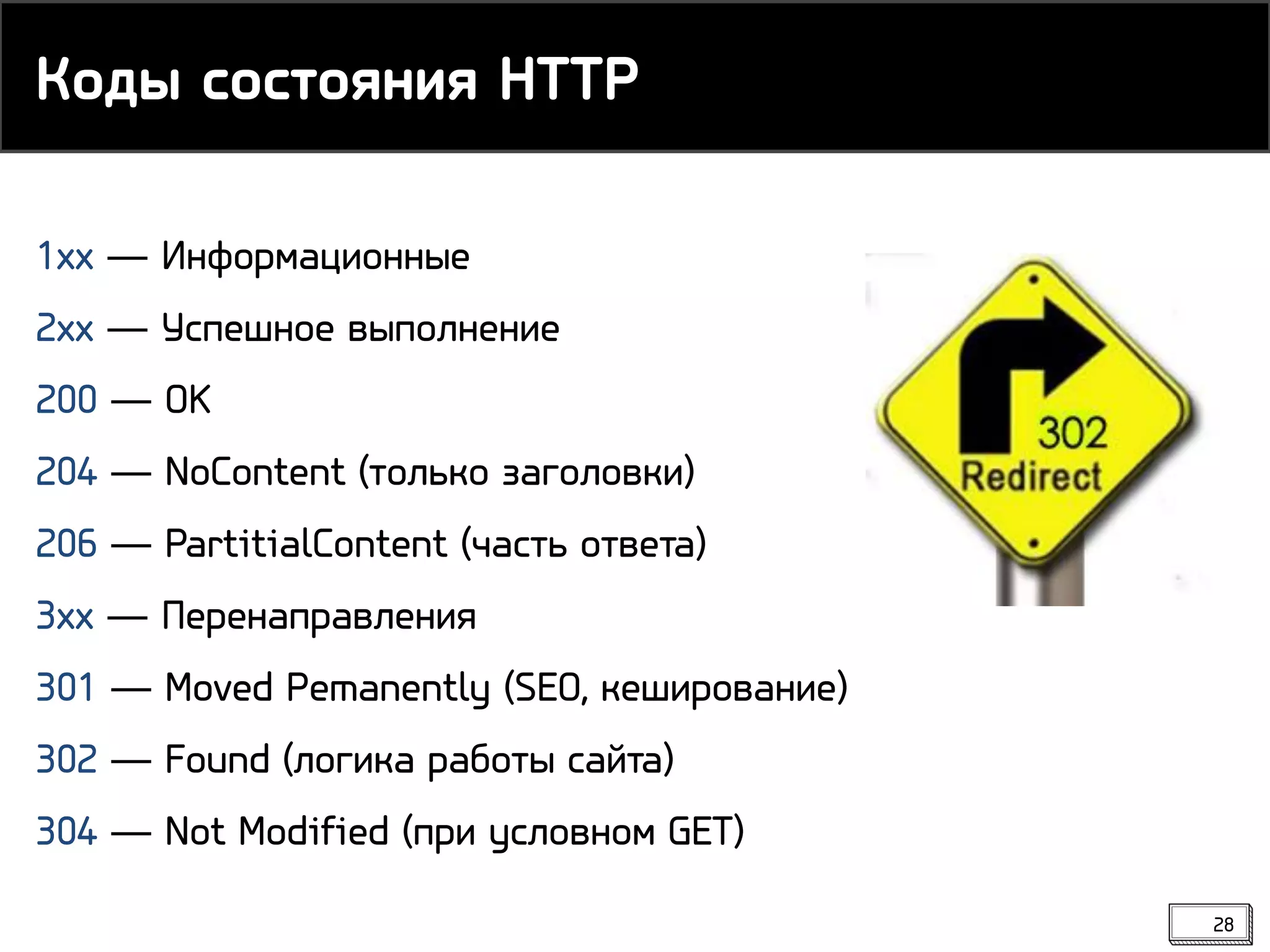 1xx ― Информационные
2xx ― Успешное выполнение
200 ― OK
204 ― NoContent (только заголовки)
206 ― PartitialContent (часть ответа)
3xx ― Перенаправления
301 ― Moved Pemanently (SEO, кеширование)
302 ― Found (логика работы сайта)
304 ― Not Modified (при условном GET)
Коды состояния HTTP
28
 