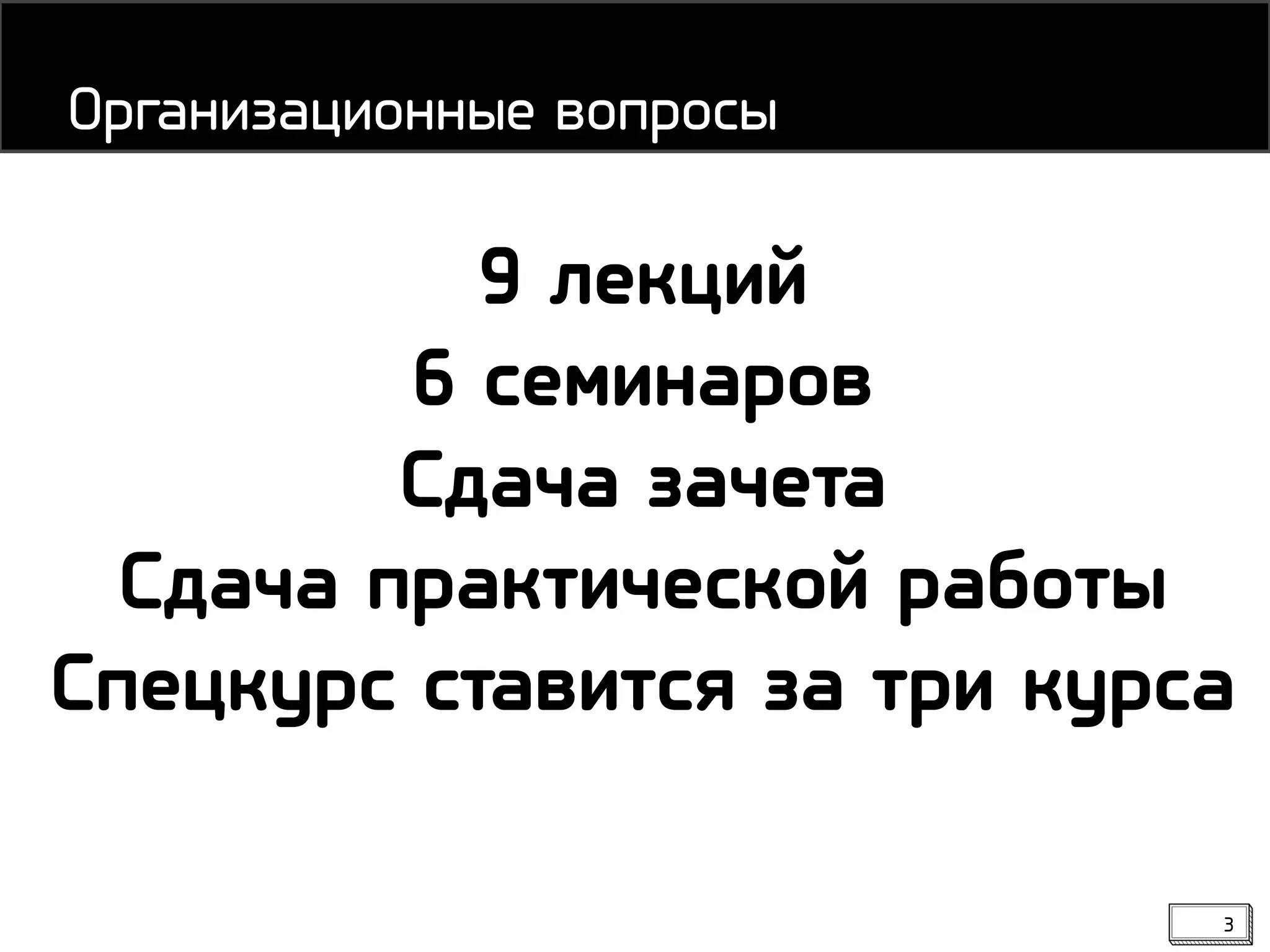 Организационные вопросы
9 лекций
6 семинаров
Сдача зачета
Сдача практической работы
Спецкурс ставится за три курса
3
 