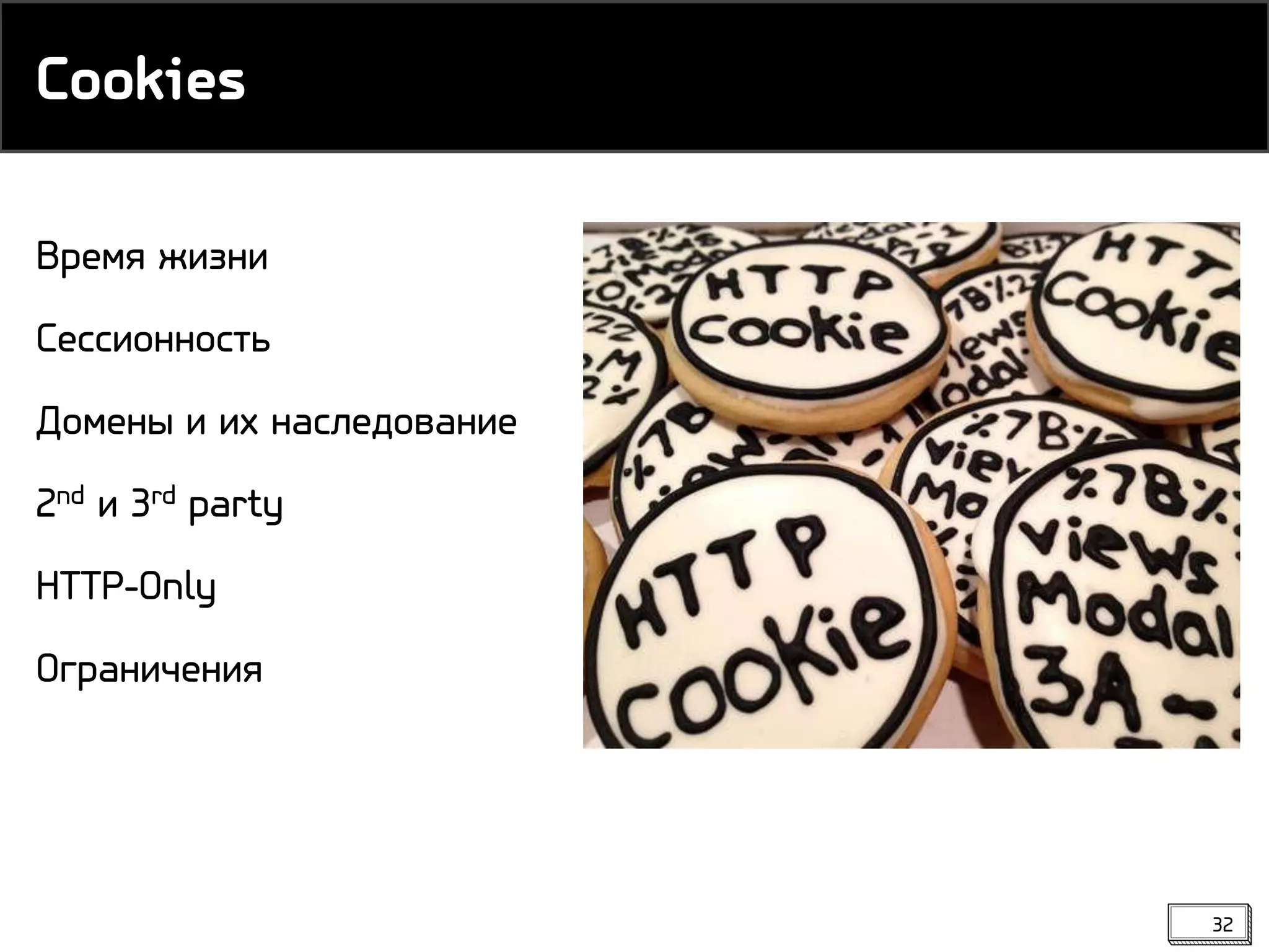 Время жизни
Сессионность
Домены и их наследование
2nd и 3rd party
HTTP-Only
Ограничения
Cookies
32
 
