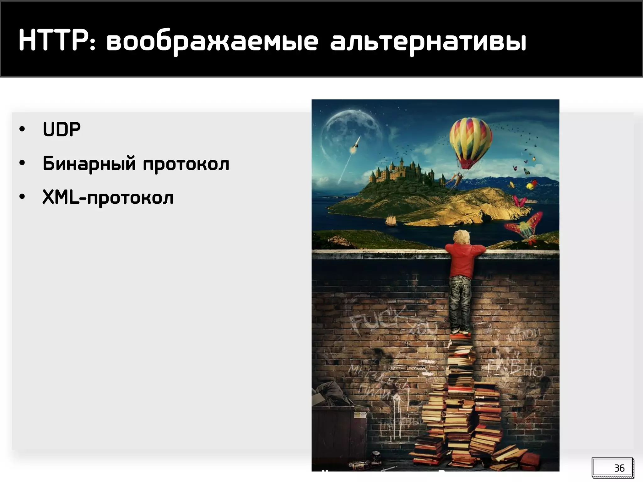 HTTP: воображаемые альтернативы
• UDP
• Бинарный протокол
• XML-протокол
36
 