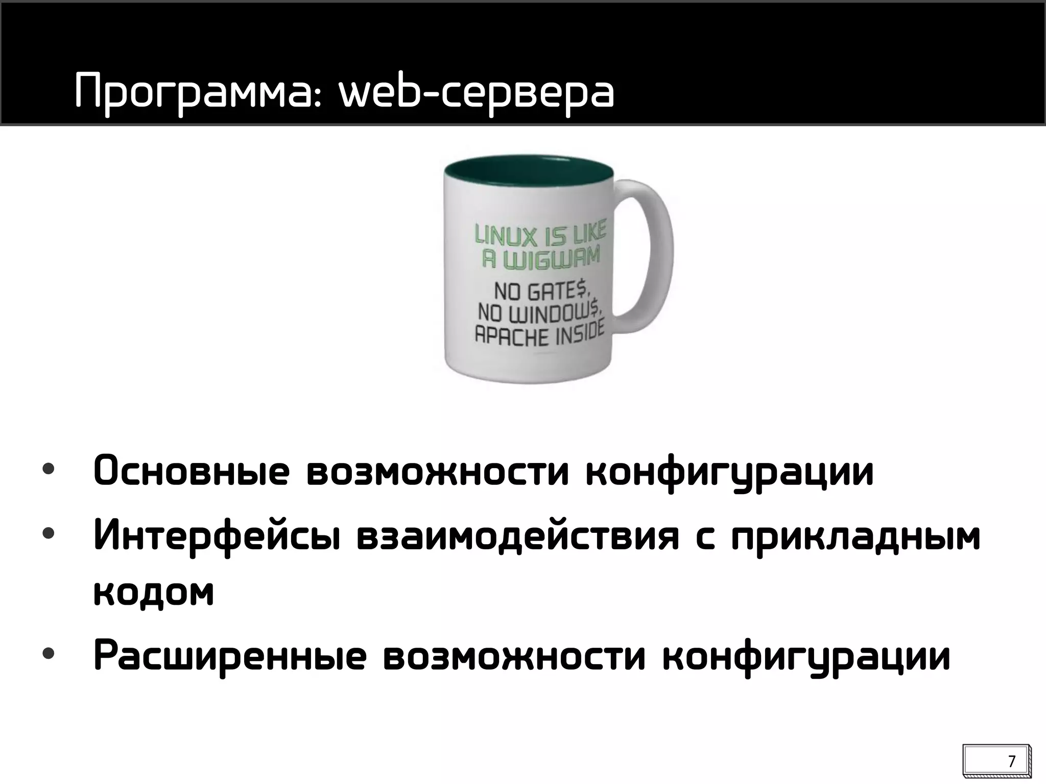 7
• Основные возможности конфигурации
• Интерфейсы взаимодействия с прикладным
кодом
• Расширенные возможности конфигурации
Программа: web-сервера
 