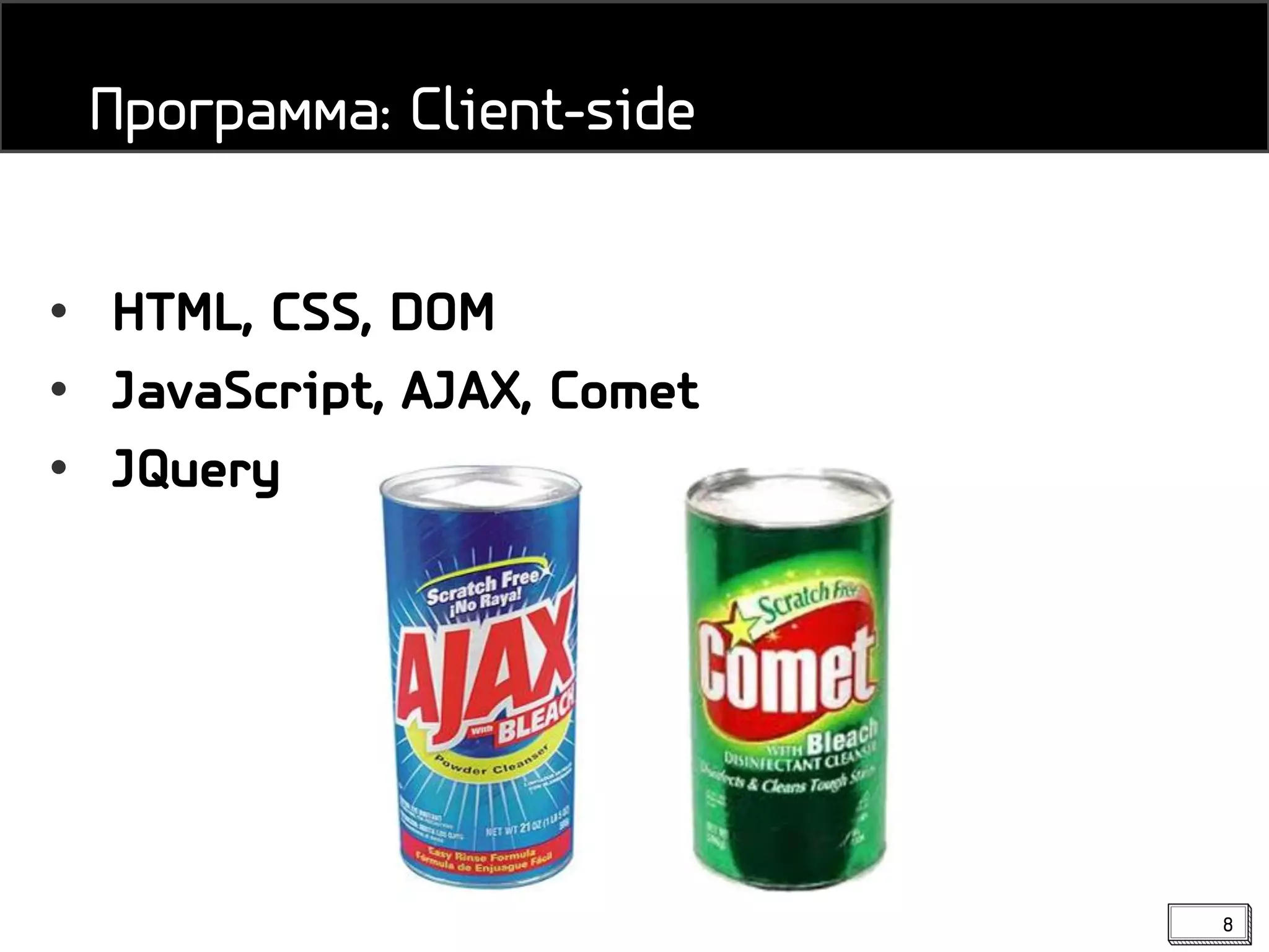 8
Программа: Client-side
• HTML, CSS, DOM
• JavaScript, AJAX, Comet
• JQuery
 