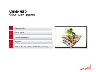 Структура и правила
Семинар
Изучение кейса
Задание для подготовки к следующему семинару
Разбор кейса
Вопросы
1
2
3
4
5
Теоретическая часть
 