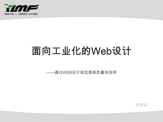 面向工业化的Web设计 ——通过WEB设计规范提高质量和效率 蔡建斌 