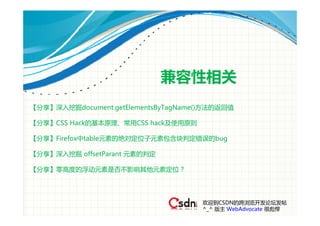 兼容性相关
【分享】深入挖掘document.getElementsByTagName()方法的返回值

【分享】CSS Hack的基本原理、常用CSS hack及使用原则

【分享】Firefox中table元素的绝对定位子元素包含块判定错误的bug

【分享】深入挖掘 offsetParant 元素的判定

【分享】零高度的浮动元素是否不影响其他元素定位？




                                      欢迎到CSDN的跨浏览开发论坛发帖
                                      ^_^ 版主 WebAdvocate 很彪悍
 