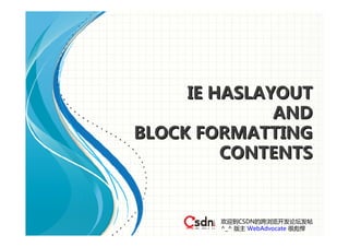 IE HASLAYOUT
              AND
BLOCK FORMATTING
         CONTENTS


        欢迎到CSDN的跨浏览开发论坛发帖
        ^_^ 版主 WebAdvocate 很彪悍
 