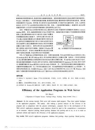 北               京               工           业               大     学               学       报                                                            年

够 重 复 使 用 线 程 资 源 的 话 系 统 的 效 率 也 能够 得 到 提 高                                                                                                                线 程 的 缓存 机 制 其 实 是 通 过 操 作 系 统 来 提 供 的
                                                  ,




                                                                                                                           ,                                                     、


                     提 供 了一 些 新 的 线 程 缓 冲 函 数 使得 线 程 的创 建 撤 消和基 本 管 理 变 得 更 加 容 易                                                                                                                                                            新 的通
                                                                      ,                                                                                                      ,                                                           ,

用 线 程 缓 冲 并 不 适 合 每 一 种 环 境 但 它 常 常 可 以 适 合 你 的需 要 并 且 能 节 省 大 量 的 时 间                                                                                                                                                          其 实 当进 程 初
                                                                                                                                                                                                                                         ,

始 化 时 它 并 不 产 生 与这 些 组 件 相 关 联 的 任 何 开 销                                                                                                               但是 一旦 新 线程 缓 冲 函数之 一被 调 用 时 就 为进程
         ,                                                                                                                                                   ,




                     ,                                                                                         ,

创 建 某 些 组 件 并 且 其 中有 些 组 件 将 被 保 留 直 到 进 程 终 止 运 行 为 止
                                                                                                                                                                                 十
                                                                                                                               ,

        还有一种提高                                应用程 序效率 的办法 就是 利 用                                                                                                                     所 提 供 的 内存 数 据 库
                                      ,

             服务                  其实                           最初就是 为                                                           环境而写 的                                                    的基 本 功 能在 于 优化数 据查 询和 数据
                                                                                               ,

获 取 它 是 在 服 务 器 的 内存 中 开 辟 内存 把 客 户 频 繁 访
                                                                                                                                               ,

问的数据信息 放在                                             中        如 果 有 足 够 大 的 内存 就
                                                                                                                                                                                                                                    后 台 数 据库
                                                                                                                                                                                                                                           库




                                                                                                                                                                                                  置
可 以通过                            把 数 据从后 台 数 据 库 移到 中间 的 业务
    ,

层 这 样 对后 台 数 据 的存 取 只 须 与 中 间 的 业 务 层 中 的 内
存 打 交 道 即 可 使后 台 数 据 库 到 中 间 的 业 务 层 中 的 数 据
流量 大大 减少 见 图
                         ,




                                                  组件应用它 的                                                                      〕   提供者
                                                                                                                                                                                                  卤
接   口   或通过              】 〕 访                问                                                        以
                                                                  ,

                            来                                                                                                                          服                             图        后 台 数 据 库 中间 件 浏 览 器 数据 交 换
                                                      ,

务 的形式来 运行                            启动时                                  服 务从指 定 的后 台 数
                                          ,

据 库 中读 取 全 部 表 格 并 在 共 享 的 内 存 中 将 其 缓 存
             ,                                                                                         ,                                                                                                                                      ,

        另 外 为 了提 高                            应 用 程 序 的 效 率 还 有 一 些 要 注 意 的 因素 开 发                                                                                                                         类型的                 应 用程 序 时 要 么
                                 ,                                                                 ,

用                    语言 要 么用                                                          语 言 因 为 每 种 语 言 都 有 自 己 的脚 本 引 擎                                                                                         如果 同一个 程 序用 两种语
                                                                                                                                                                                                                                                      ,

言
    ,

             服 务器 在解 释 执行 时要 花 费 另 外 的 时 间 来 进 行 脚 本 引擎 的互 换                                                                                                                                       用           结合                   来进行开发 时
                                                              习
                                                                                                                                   ,

要 注 意 对象 的 线 程 模 型 用                                              来 作 为 中 间件 时 对象 的 线 程 模 型 最 好 用                                                                                                                      用                 来 作 中 间件
    ,

时 线程模 型最好用                                            模 型来让                                                和                               发挥 效率                             另 一 个 要 考 虑 的 因 素 是 对象 的 参数 的顺 序
                                                          ,

把 最 常 用 的参数 放 在 第一 位 不 常 用 的参 数 放在 后 面                                                                                                                     因 为 编 译 器 是 把 开 始 的参 数 放 在                                               寄存 器 中        从
                                      ,                                                                                                                                                                                         ,

简单 实 用 的角 度 出发 可 直 接 在                                                                                                         下进行                               应 用 程 序 的开 发 从 以 上 可 了 解
                                                                                                                                                                                                       ,




提 供 了 对象 的缓 冲 和 线 程 的 缓 冲 机 制 这 对 于 提 高
                                                                                       ,

                                                                                                                                                           应 用 程 序 的 效率起 着 很 大 的 作 用


参考 文 献
                 ,                                                                                                                                               ,                        ,                ,                                          ,


                                                      氏                   开发人员指 南                                                                      任旭 钧                  王 永生                 冯泽波          译   北京          机械 工 业 出版社


                                                                                                                                                   ,

仁 潘爱 民                           原理 和应 用 〔                            北京                   清 华大 学 出 版 社
                                                                                                                       ,                   ,                             ,                                                 ,

                                              核心编程 【 」 王建华                                                                     张焕 生                    侯 丽坤                  译           北京       机械工 业 出版社




                                                                                                                                                       一




                                                                                                                   ,                                                 ,                        ,                    ,

                             块

                                                                          ,




                                                                                                                                                                                                                                    飞皿
                                                                                                               ,




                                                                                                                                                                     ,




                 尸
                                                                                  ,




                             ,                                                ,                                                        ,
                                                                                                                                                            〕                                                          ,

                                                                                                                                                                                                                                                  汕



                                              ’
 
