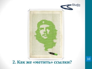 10
2.	
  Как	
  же	
  «метить»	
  ссылки?
 