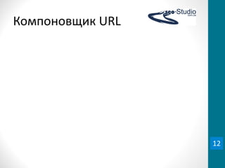 Компоновщик	
  URL




                     12
 