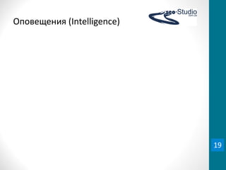 Оповещения	
  (Intelligence)




                               19
 