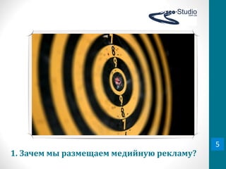 5
1.	
  Зачем	
  мы	
  размещаем	
  медийную	
  рекламу?
 