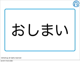 netmark.jp all rights reserved
おしまい
2010年11月2日火曜日
 