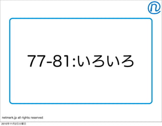 netmark.jp all rights reserved
77-81:いろいろ
2010年11月2日火曜日
 
