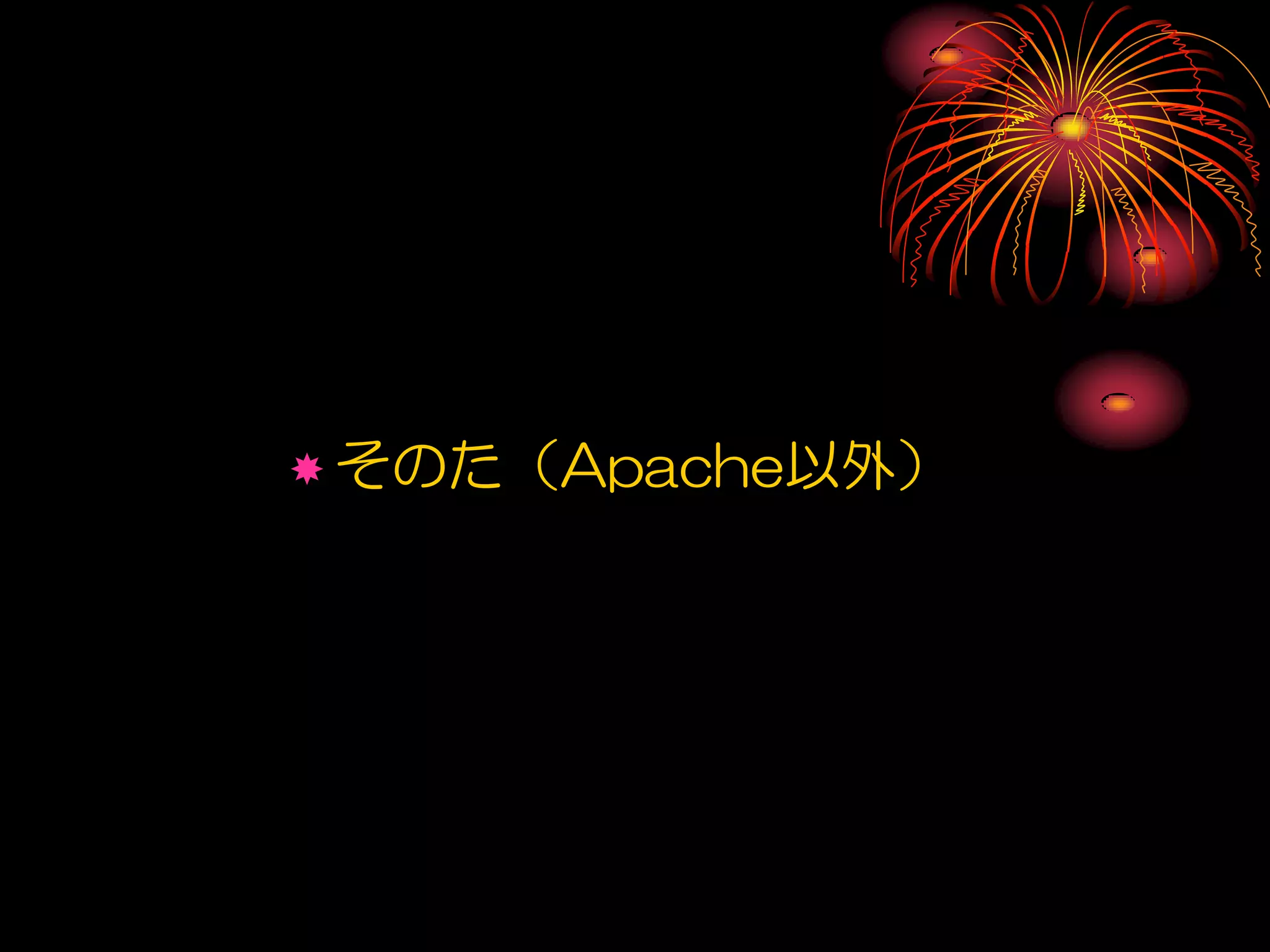  そのた（Apache以外）
 