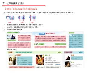 五、文字的编排与设计 文字大小：建议使用 12 号 +14 号字体的混合搭配， 13 号也可酌情考虑，因为 13 号字体的不对称性，目前非主流。 需突出的内容部分、新闻标题、栏目标题等多使用 14 号字体 广告内容、辅助信息或介绍性文字等多使用 12 号字体 避免大面积使用加粗字体 总体原则：提高文字的辨识性和页面的易读性 