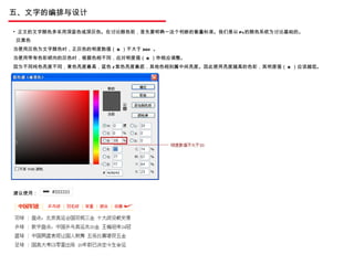 五、文字的编排与设计 灰黑色 当使用灰色为文字颜色时，正灰色的明度数值（ B ）不大于 30% 。 当使用带有色彩倾向的灰色时，根据色相不同，应对明度值（ B ）作相应调整。 因为不同纯色亮度不同，黄色亮度最高，蓝色 / 紫色亮度最底，其他色相则属中间亮度。因此使用亮度越高的色彩，其明度值（ B ）应该越低。 正文的文字颜色多采用深蓝色或深灰色。在讨论颜色前，首先要明确一这个判断的衡量标准。我们是以 Ps 的颜色系统为讨论基础的。 建议使用： 