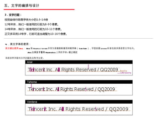 五、文字的编排与设计 4 ．英文字体的使用： 英文建议使用 Arial ： Arial 与 Helvetica  /  Univers 并列为 目前的标准无衬线字体（ Sans Serif ）， 字型依据 Unicode 标准包含多国语言文字在内。 Arial 比例及字重和 Helvetica(mac 上用的字体 ) 极之相近  系统自带并能与汉字匹配的点阵字比较 : 