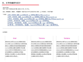五、文字的编排与设计 Verdana 字体 优点 : 没有下划线贴边的问题 , 能区分大写 I 与小写 L 缺点 : 字体较宽，间距大，字型圆 同一宽度可显示字节比其他字体少得多  ; Q 字有尾巴；字高不整齐 下划线 : 应用案例 