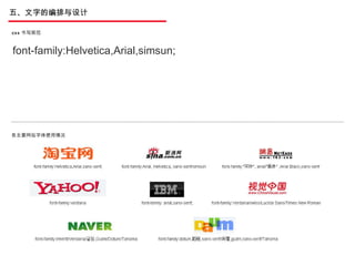 五、文字的编排与设计 CSS 书写规范 各主要网站字体使用情况 font-family:Helvetica,Arial,simsun; 